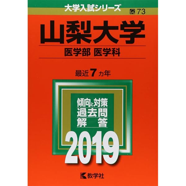 山梨大学（医学部〈医学科〉） (2026年版大学赤本シリーズ) | 教学社